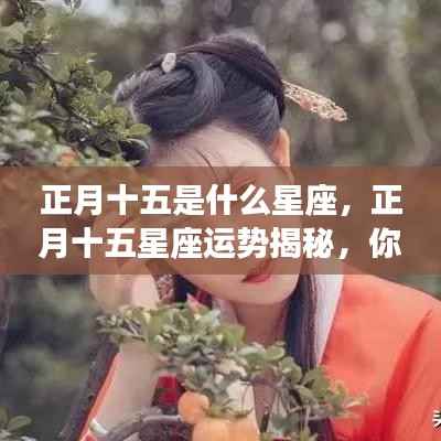 正月十五星座运势大揭秘,星座性格如何塑造你的未来?