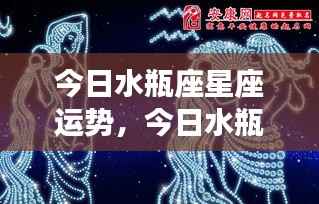 今日水瓶座星座运势详解