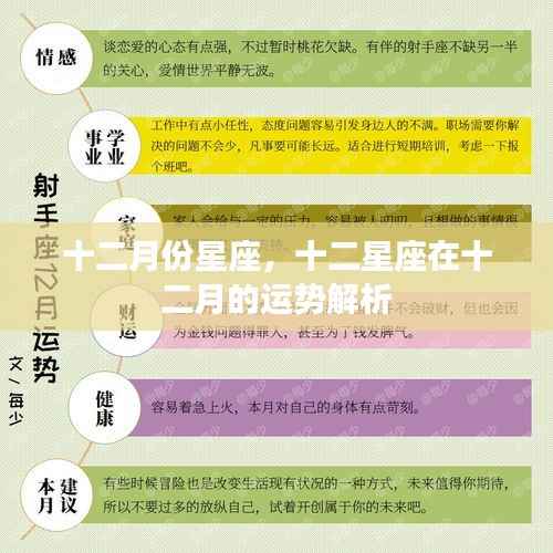 十二月份星座运势解析,洞悉十二星座十二月运势特点