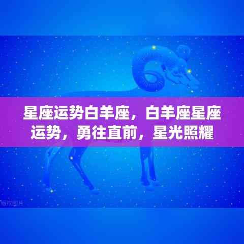 白羊座星座运势展望,星光照耀,勇往直前