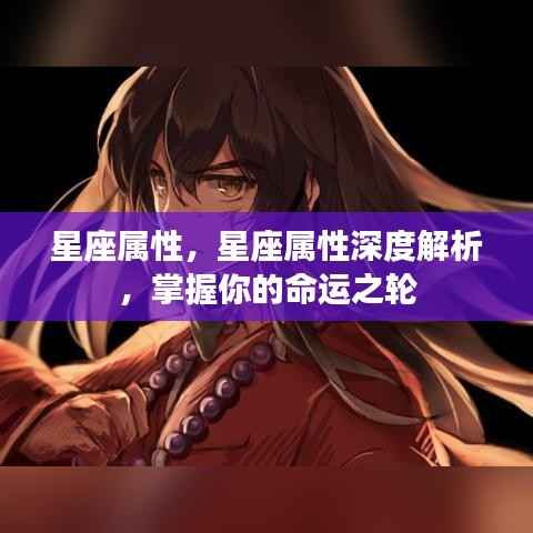 星座属性深度解析,掌握命运之轮的关键