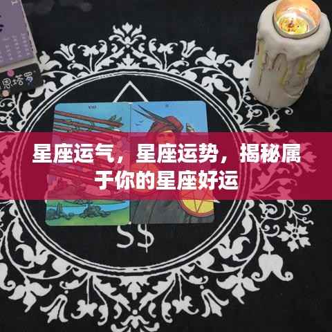 揭秘星座运势,掌握属于你的好运光环