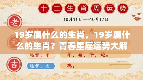 青春星座运势揭秘,揭秘属相与星座运势,揭秘属相生肖的19岁青春运势