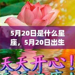 5月20日星座运势揭秘,探究出生者的星座特点与运势解析