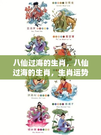八仙过海的生肖,运势与个性深度解析