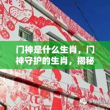 揭秘门神生肖背后的神秘运势守护力量