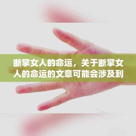 断掌女人的命运,星座运势下的真实自我与努力创造未来