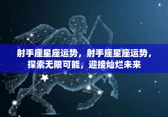射手座星座运势展望,无限可能,灿烂未来等你来探索