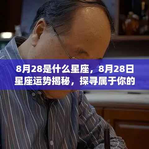 8月28日星座运势揭秘,探寻属于你的星辰轨迹与星座运势展望