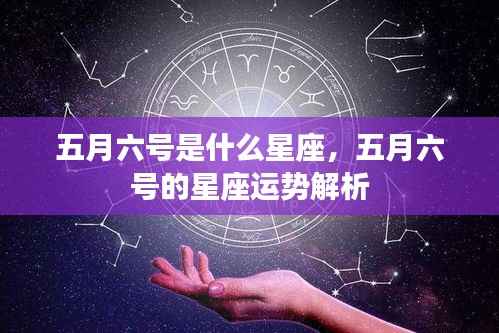 五月六号的星座运势解析及特点揭秘
