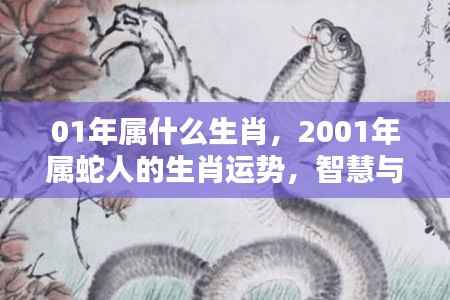 2001年属蛇人的智慧与机遇并存的一年，生肖运势详解