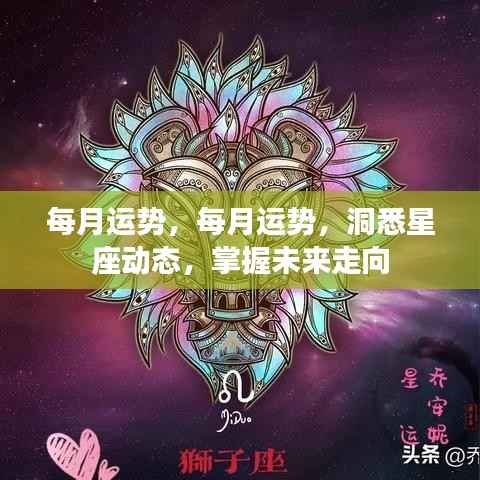 每月运势详解,洞悉星座动态,引领未来走向的掌握秘籍