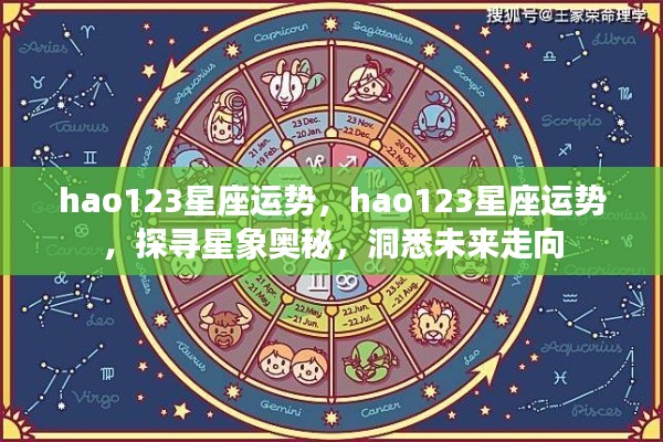 hao123星座运势,探寻星象奥秘,预测未来走向