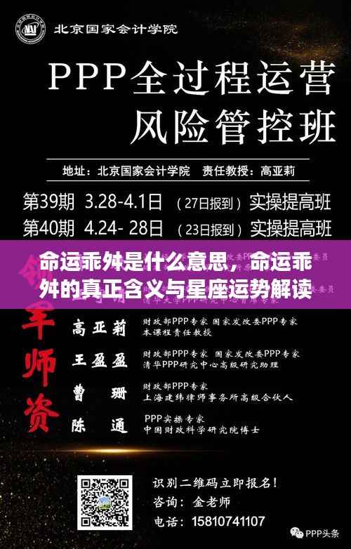 命运乖舛,含义解析与星座运势关联解读