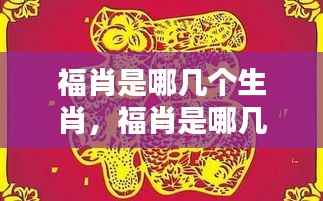 揭秘福肖生肖运势,吉祥之兆全解析