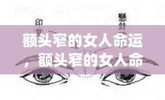 额头窄的女性的命运分析,面相揭示人生轨迹
