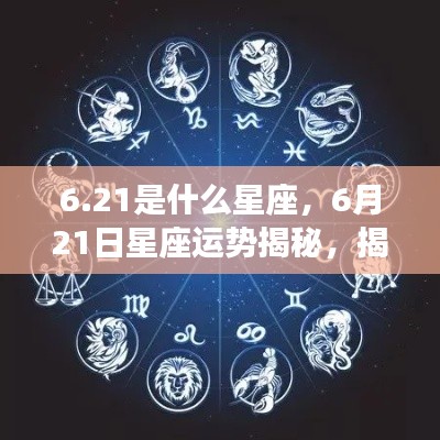 6月21日星座运势揭秘,性格与未来走向探秘之巨蟹座性格解析