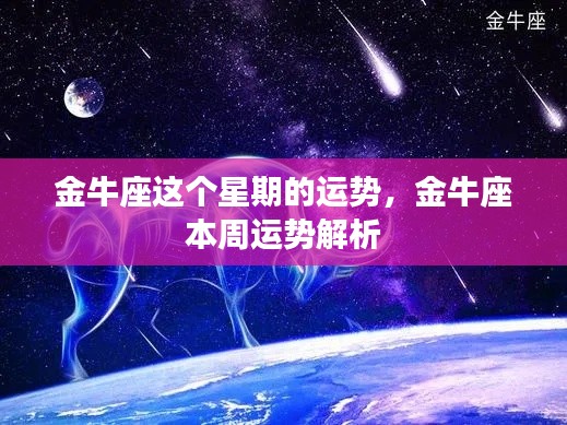 金牛座本周运势详解,一周运势解析与预测