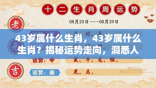 揭秘生肖运势走向,43岁属相人生轨迹解析