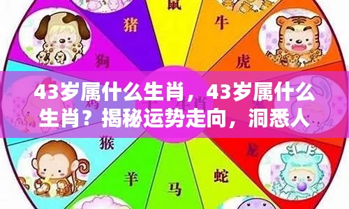 揭秘生肖运势走向,43岁属相人生轨迹解析