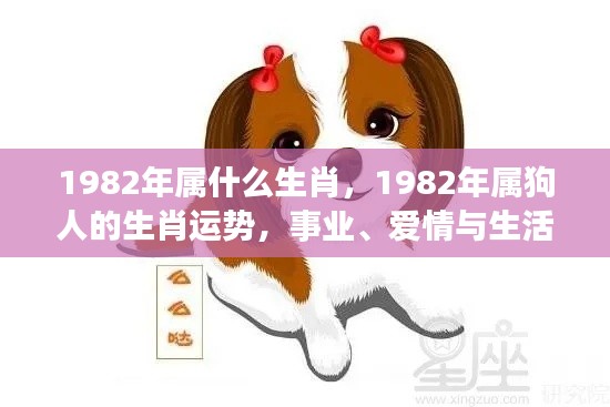 1982年属什么生肖，1982年属狗人的生肖运势，事业、爱情与生活的黄金年华