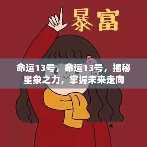 揭秘星象之力，命运13号指引未来走向的神秘力量