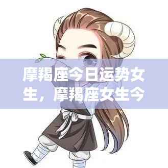摩羯座女生今日运势详解