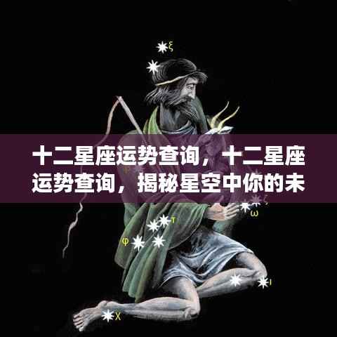 揭秘十二星座未来运势,星空指引下的命运走向查询