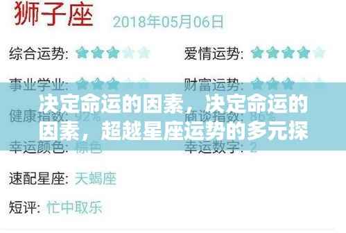 揭秘命运背后的力量,超越星座运势的深度探索之路