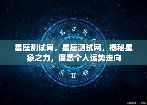 星座测试网,揭秘星象之力,洞悉个人未来运势走向