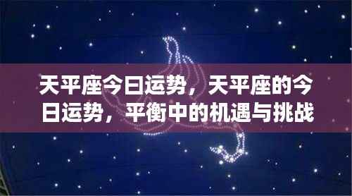 天平座的今日运势,平衡中的机遇与挑战揭秘