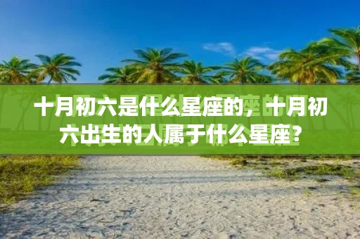 十月初六星座解析,揭秘出生者的星座属性