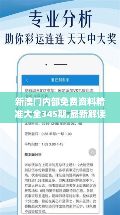 新澳门内部免费资料精准大全345期,最新解读与分析_社交版4.569