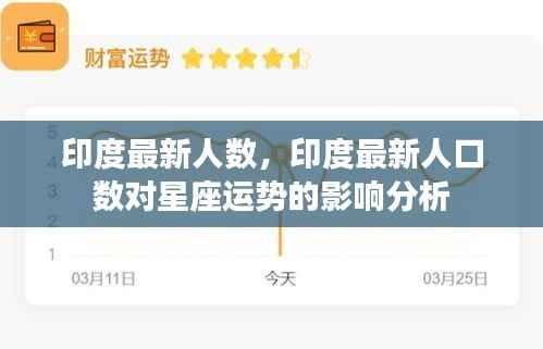 印度最新人口数及其对星座运势的影响分析