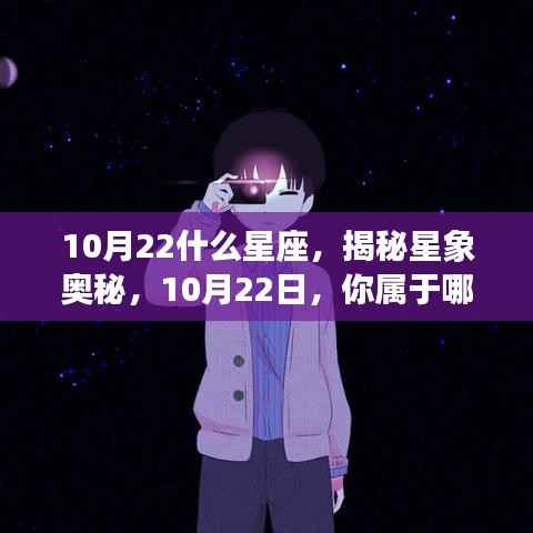 揭秘星象奥秘,10月22日星座揭晓,你属于哪个星座?