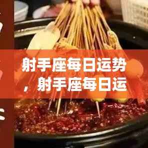 射手座每日运势,活力满溢,机遇无限,把握今日运势!