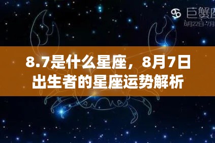8月7日出生者的星座运势解析，探寻狮子座边缘的独特魅力与运势轨迹