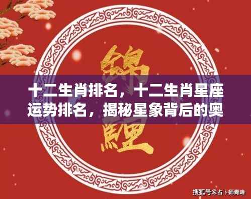 揭秘十二生肖与星座运势排名背后的奥秘