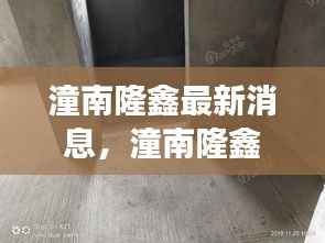 潼南隆鑫最新动态,区域发展与创新突破的最新消息