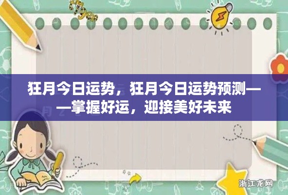 狂月今日运势详解与预测,把握好运,展望美好未来