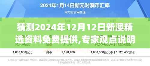 猜测2024年12月12日新澳精选资料免费提供,专家观点说明_专属版9.681