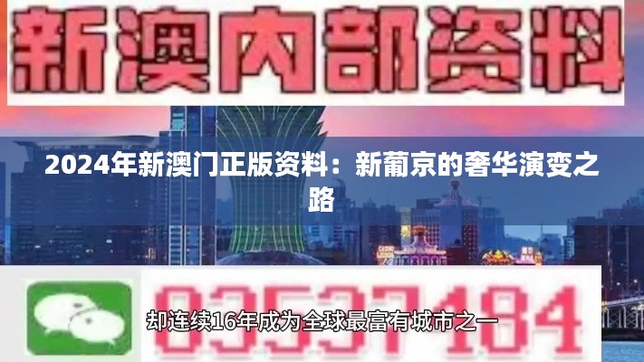 2024年新澳门正版资料:新葡京的奢华演变之路