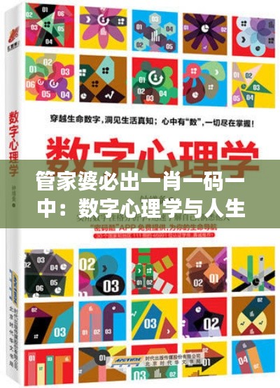管家婆必出一肖一码一中:数字心理学与人生选择