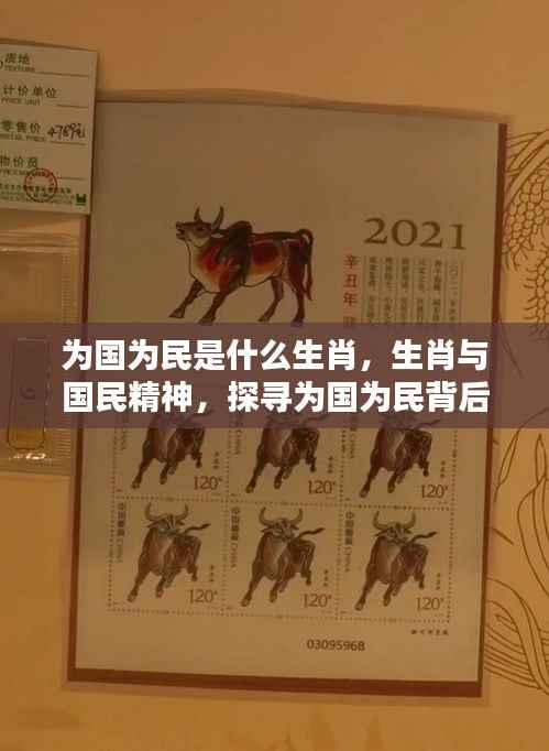 为国为民背后的生肖力量,探寻生肖与国民精神的联系