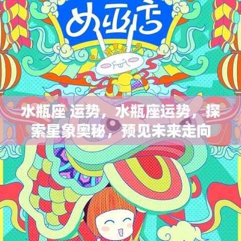 水瓶座运势探索,星象奥秘与未来走向预测