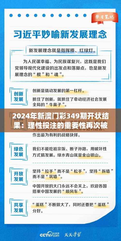 2024年新澳门彩349期开状结果：理性投注的重要性再次被强调