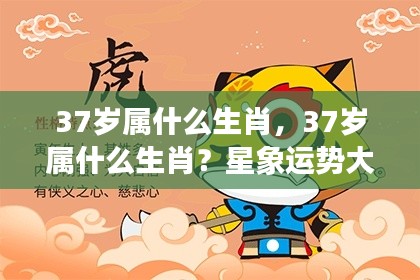 揭秘37岁属相生肖运势,星象运势深度解析