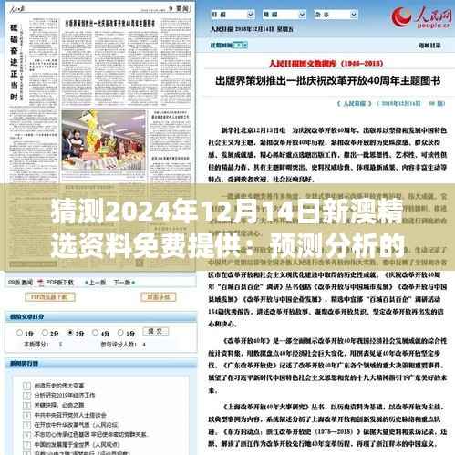 猜测2024年12月14日新澳精选资料免费提供:预测分析的重要性