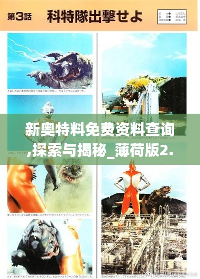 新奥特料免费资料查询,探索与揭秘_薄荷版2.651