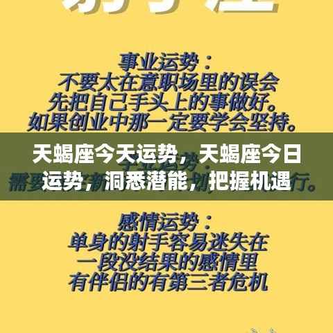 今日天蝎座运势洞察，发掘潜能，把握机遇的黄金时段